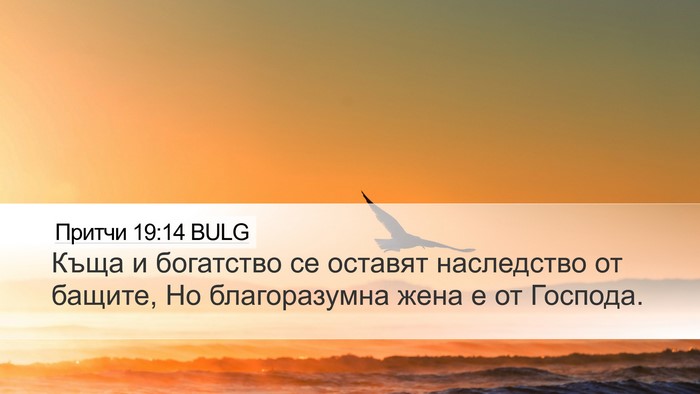Притчи 19:14 BULG Desktop Wallpaper - Къща и богатство се - Desktop Bible Verse Wallpaper