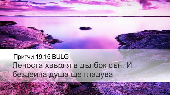 Притчи 19:15 BULG Desktop Wallpaper - Леноста хвърля в дълбок - Desktop Bible Verse Wallpaper