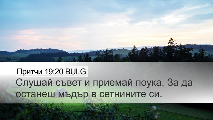 Притчи 19:20 BULG Desktop Wallpaper - Слушай съвет и приемай - Desktop Bible Verse Wallpaper