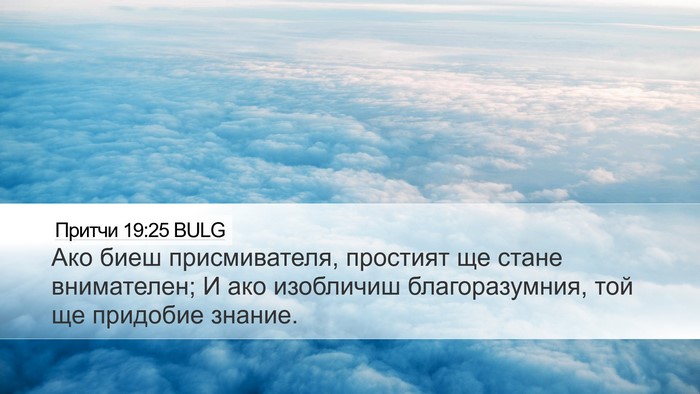Притчи 19:25 BULG Desktop Wallpaper - Ако биеш присмивателя, - Desktop Bible Verse Wallpaper