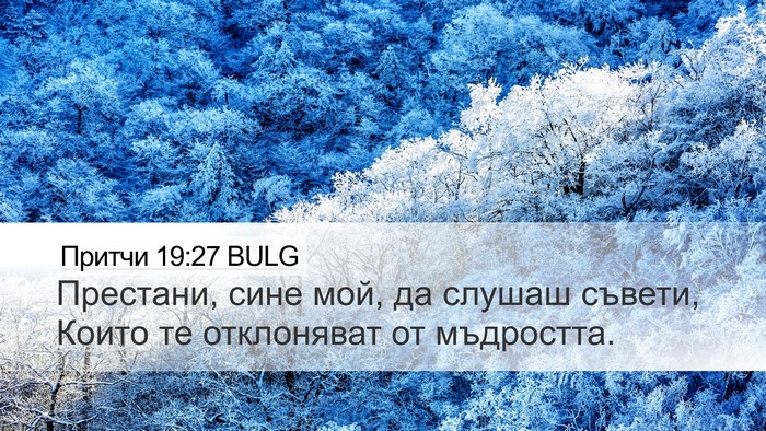 Притчи 19:27 BULG Desktop Wallpaper - Престани, сине мой, да - Desktop Bible Verse Wallpaper
