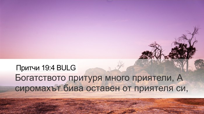 Притчи 19:4 BULG Bible Verse Image