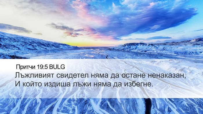 Притчи 19:5 BULG Bible Verse Image
