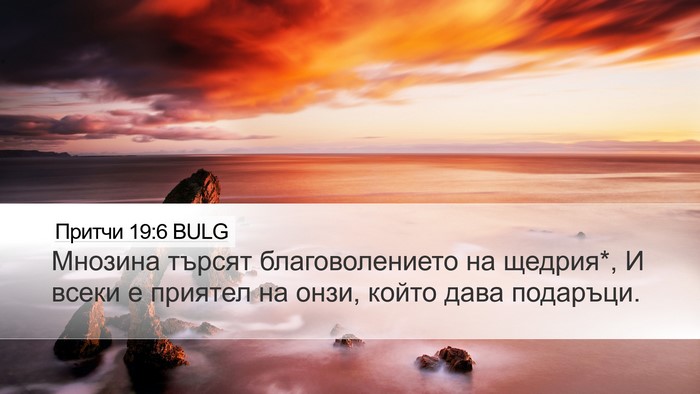 Притчи 19:6 BULG Bible Verse Image