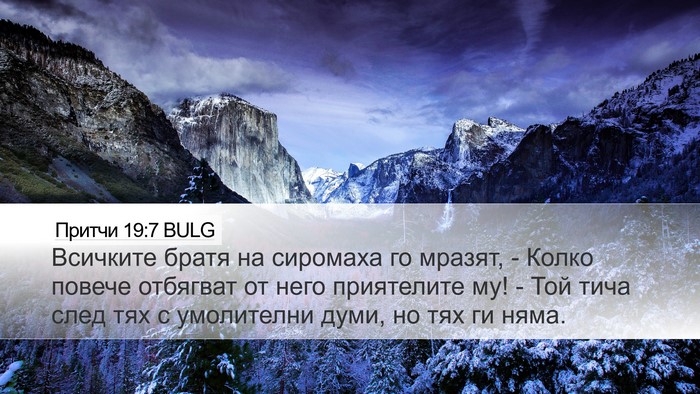 Притчи 19:7 BULG Desktop Wallpaper - Всичките братя на сиромаха - Desktop Bible Verse Wallpaper