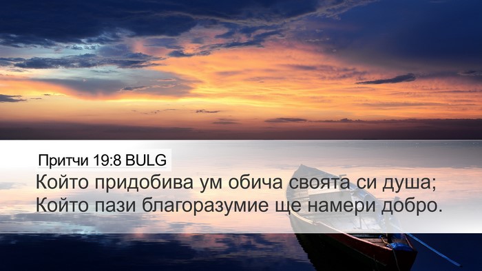 Притчи 19:8 BULG Desktop Wallpaper - Който придобива ум обича - Desktop Bible Verse Wallpaper