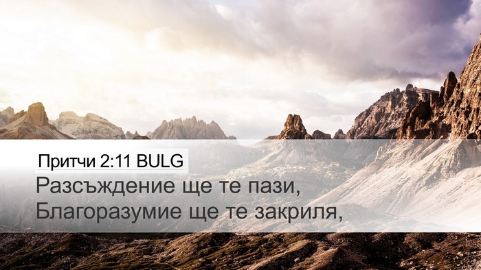 Притчи 2:11 BULG Bible Verse Image