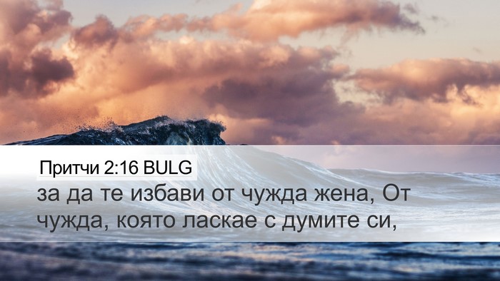 Притчи 2:16 BULG Bible Verse Image