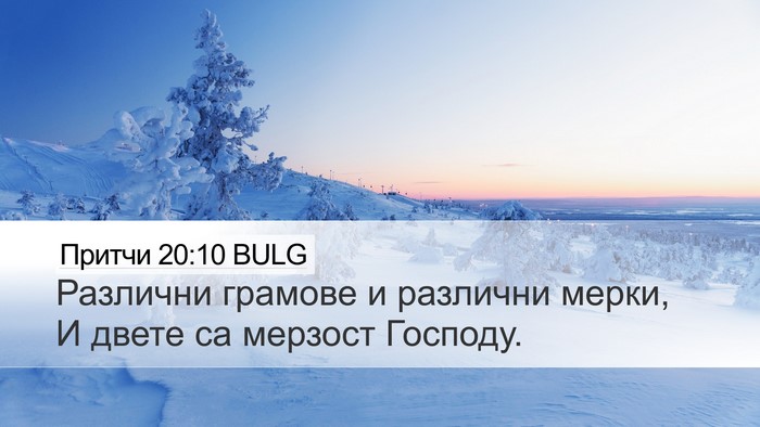 Притчи 20:10 BULG Bible Verse Image