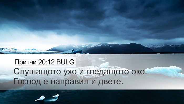 Притчи 20:12 BULG Bible Verse Image