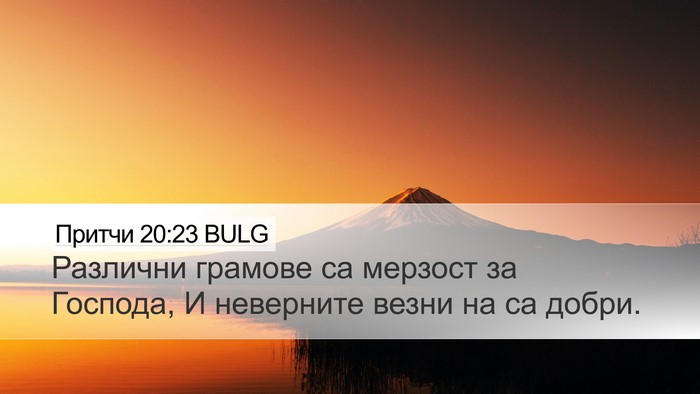 Притчи 20:23 BULG Bible Verse Image