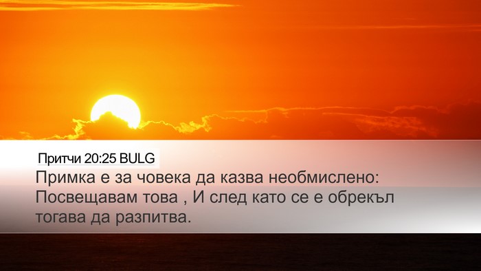 Притчи 20:25 BULG Bible Verse Image