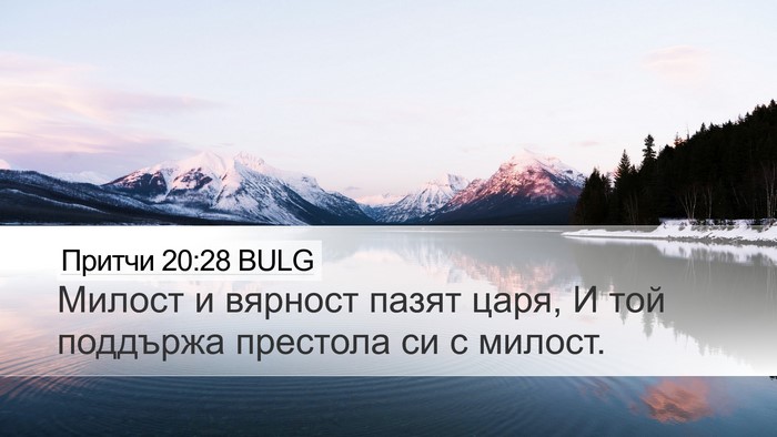 Притчи 20:28 BULG Bible Verse Image