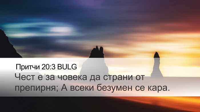 Притчи 20:3 BULG Bible Verse Image