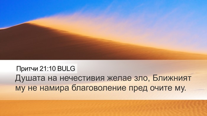 Притчи 21:10 BULG Desktop Wallpaper - Душата на нечестивия желае - Desktop Bible Verse Wallpaper
