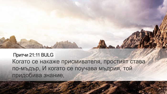 Притчи 21:11 BULG Bible Verse Image
