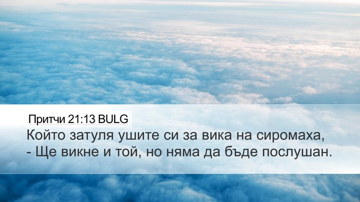 Притчи 21:13 BULG Bible Verse Image
