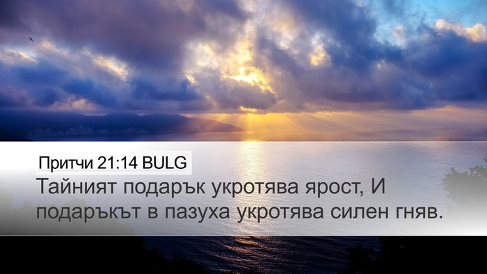 Притчи 21:14 BULG Bible Verse Image
