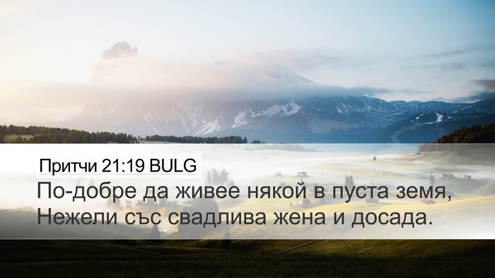 Притчи 21:19 BULG Bible Verse Image