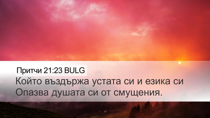 Притчи 21:23 BULG Bible Verse Image