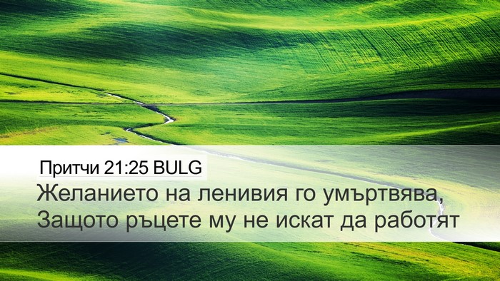 Притчи 21:25 BULG Bible Verse Image