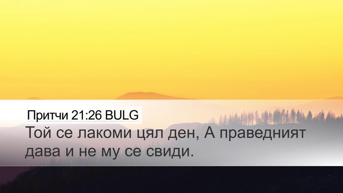 Притчи 21:26 BULG Desktop Wallpaper - Той се лакоми цял ден, А - Desktop Bible Verse Wallpaper