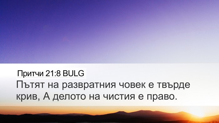 Притчи 21:8 BULG Bible Verse Image