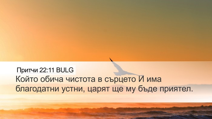 Притчи 22:11 BULG Bible Verse Image