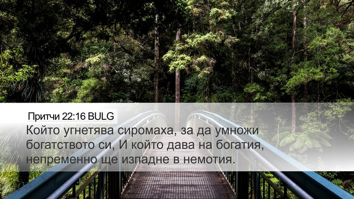 Притчи 22:16 BULG Bible Verse Image
