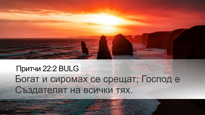 Притчи 22:2 BULG Bible Verse Image