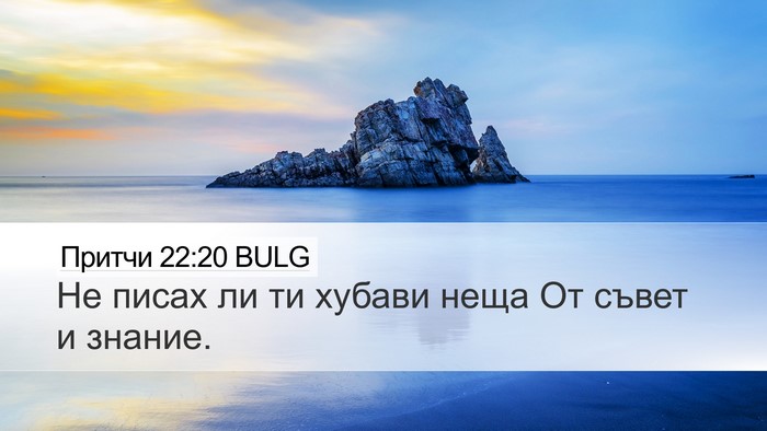 Притчи 22:20 BULG Bible Verse Image