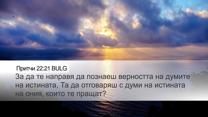 Притчи 22:21 BULG Bible Verse Image