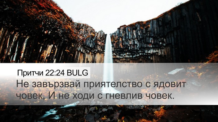 Притчи 22:24 BULG Bible Verse Image
