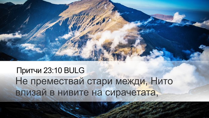Притчи 23:10 BULG Bible Verse Image