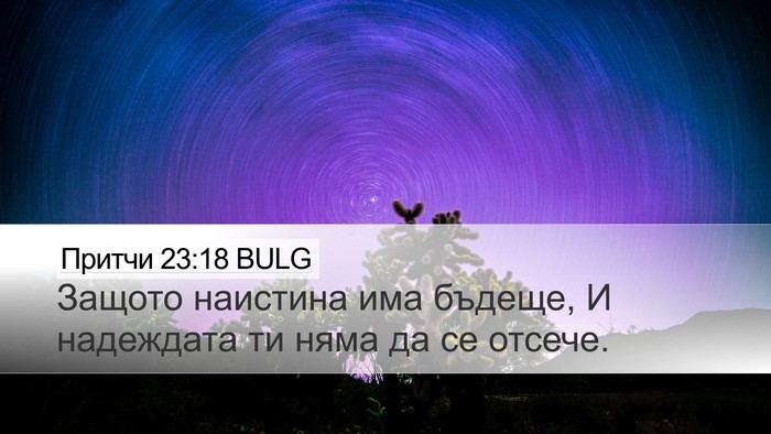 Притчи 23:18 BULG Bible Verse Image