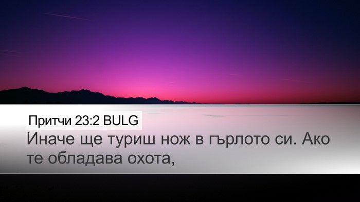 Притчи 23:2 BULG Bible Verse Image