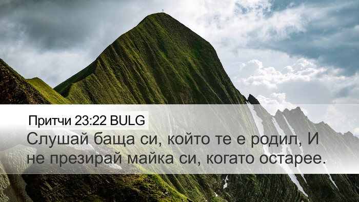 Притчи 23:22 BULG Bible Verse Image