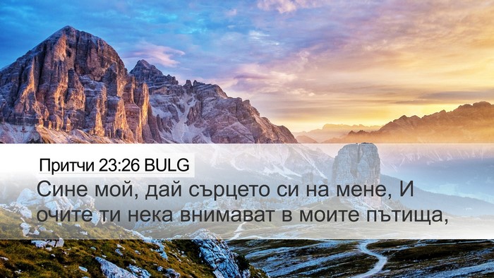 Притчи 23:26 BULG Bible Verse Image
