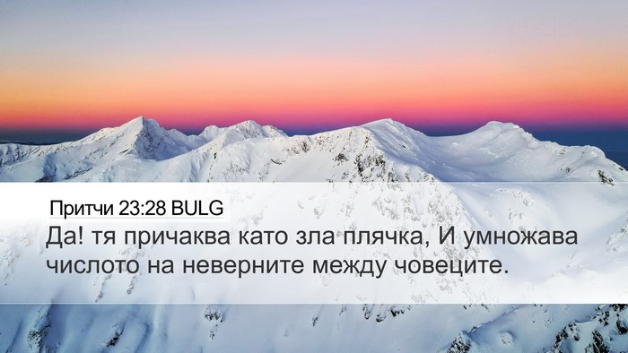 Притчи 23:28 BULG Bible Verse Image