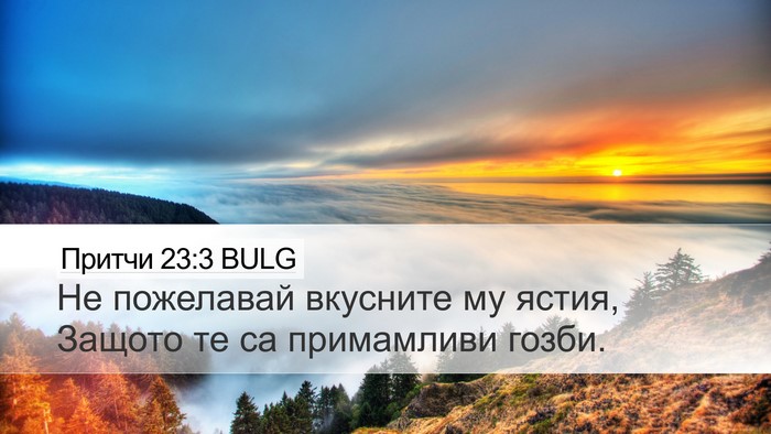 Притчи 23:3 BULG Bible Verse Image