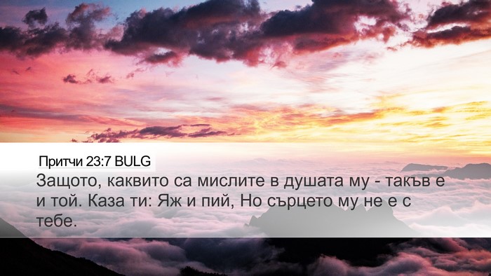 Притчи 23:7 BULG Bible Verse Image