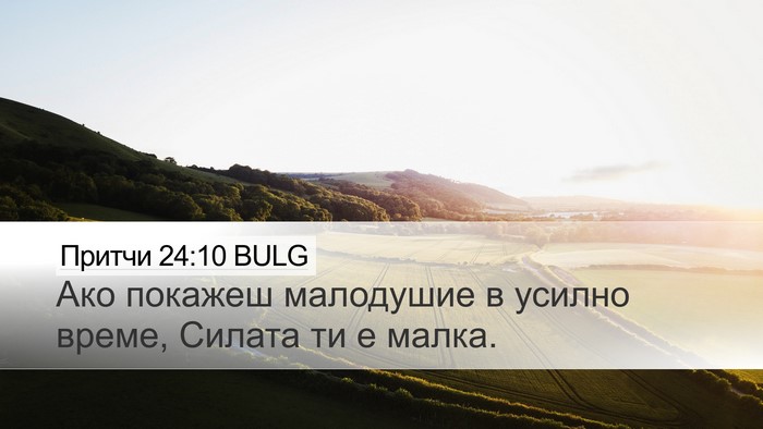 Притчи 24:10 BULG Bible Verse Image