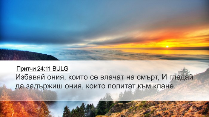 Притчи 24:11 BULG Bible Verse Image