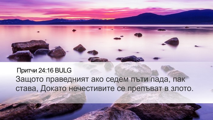 Притчи 24:16 BULG Bible Verse Image