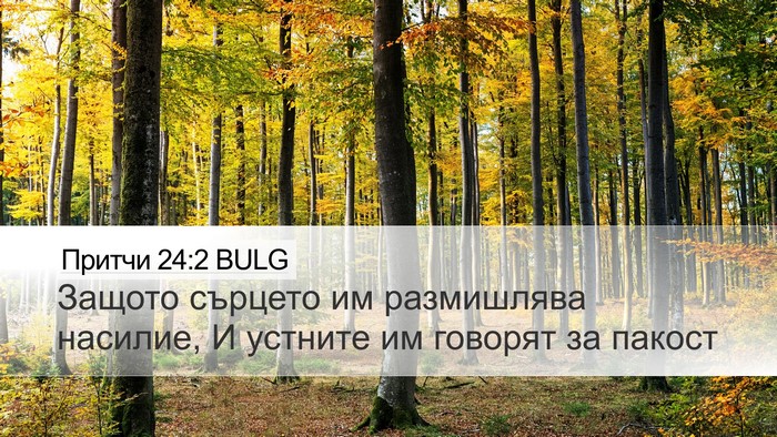 Притчи 24:2 BULG Bible Verse Image