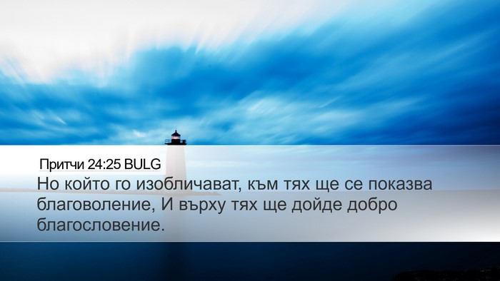 Притчи 24:25 BULG Bible Verse Image