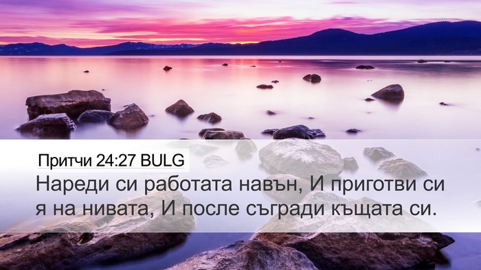 Притчи 24:27 BULG Bible Verse Image