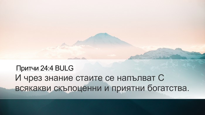 Притчи 24:4 BULG Desktop Wallpaper - И чрез знание стаите се - Desktop Bible Verse Wallpaper