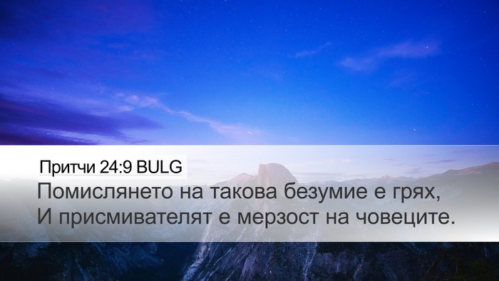 Притчи 24:9 BULG Bible Verse Image