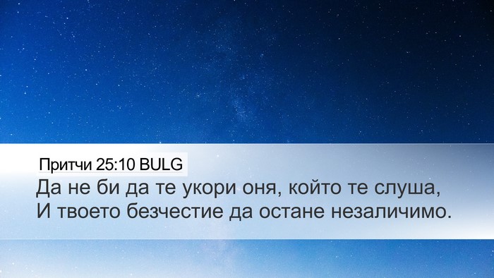 Притчи 25:10 BULG Desktop Wallpaper - Да не би да те укори оня, - Desktop Bible Verse Wallpaper